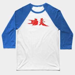 Kung Fu Baseball T-Shirt